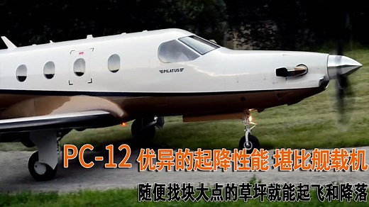 PC-12私人飞机起降性能太好了 随便找块草坪就能起飞和降落
