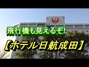 飛行機ビューホテル【ホテル日航成田】成田空港近く/Hotel Nikko Narita