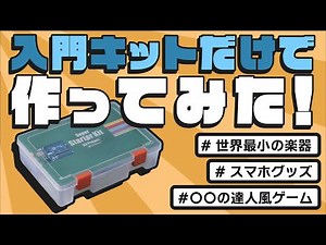 [Beginners] Gadgets I made using only electronic kits for beginners