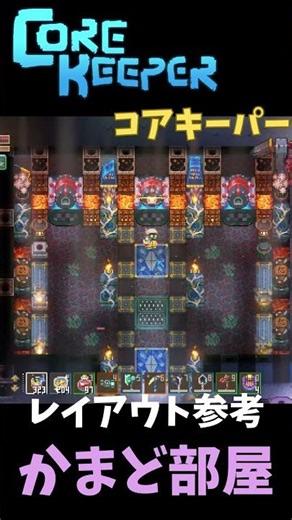 コアキーパーのレイアウト #shorts #corekeeper #レイアウト #建築 #ファンタジー