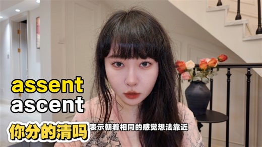 你分得清assent和ascent吗？别再搞混啦！详细解析 实用例句，学会这组易混词，英语水平直接上台阶！
