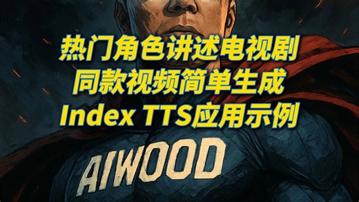 热门角色讲述电视剧同款视频简单生成，Index-TTS应用示例