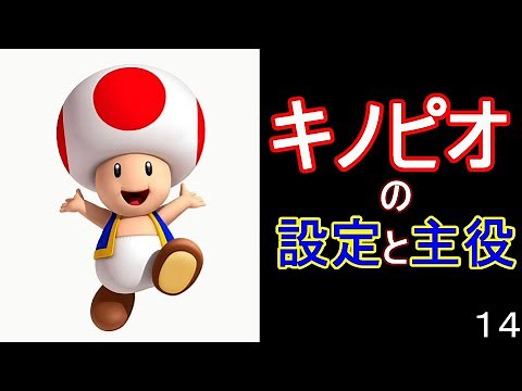 マリオ初心者向け講座 第１４回「キノピオの設定と主役」