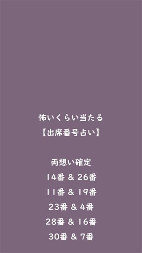 出席番号占いで恋愛を占おう！