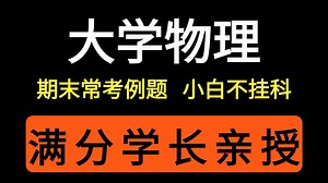 【满分学长亲授】3小时大学物理零基础期末速成课！总结期末常考例题，通俗易懂，小白也能稳过不挂科！