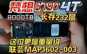 8000TBW！梵想S790 4T 联芸1602 满速PCIe4.0无缓存固态硬盘 第三方封装长江存储232层颗粒 达墨水瓶座同款开箱_哔哩哔哩_bilibili