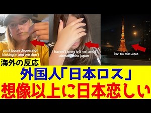 【海外の反応】外国人が「日本ロス」に…帰国後に待っていた衝撃の現実