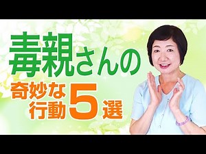 毒親さんの奇妙な行動 ５選【毒親講座】