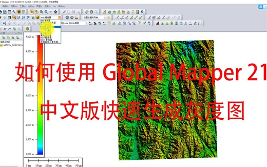 1分钟如何使用global mapper21中文版快速生成灰度图，然后快速生成地形图