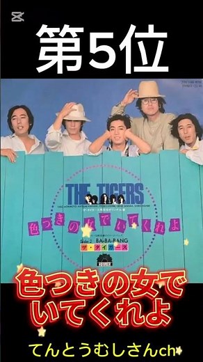 色つきの女でいてくれよザ・タイガース第217回ザ・ベストテン#ショート