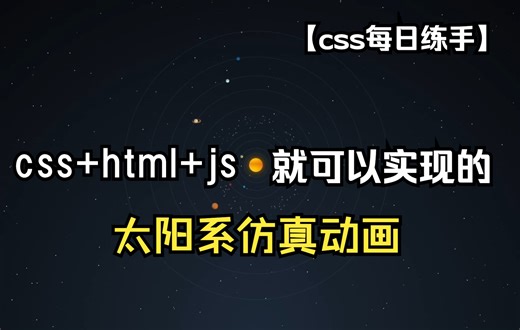 【css每日练手】css+html+js 实现的太阳系运转仿真模拟动画