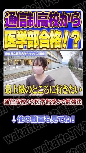 通信制高校から医学部！？【wakatte.TV切り抜き】#wakattetv名場面