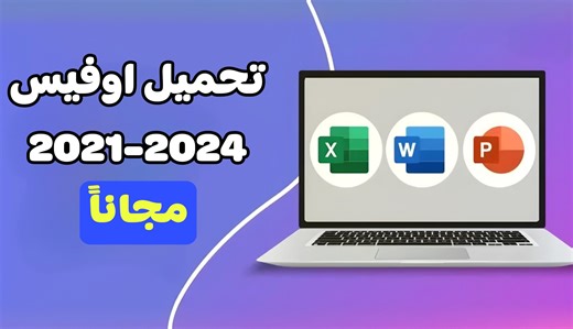 طريقة تحميل و تفعيل اوفيس (2019 - 2021- 2024 ) مجانا مدى الحياة | Abanob Eid - ابانوب عيد
