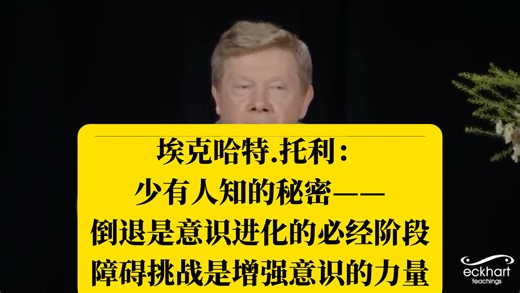 埃克哈特.托利：少有人知的秘密——意识进化不是直线上升，倒退是意识进化的必要部分，障碍挑战是增强意识的力量