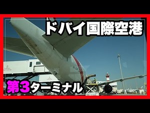 ドバイ国際空港 第3ターミナルをただ撮影しただけの動画 DBX Dubai International Airport