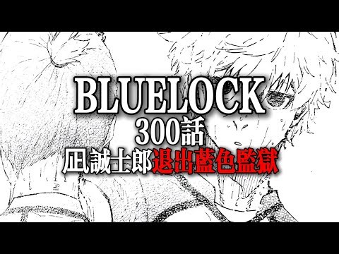 藍色監獄300話：凪誠士郎退出藍色監獄！