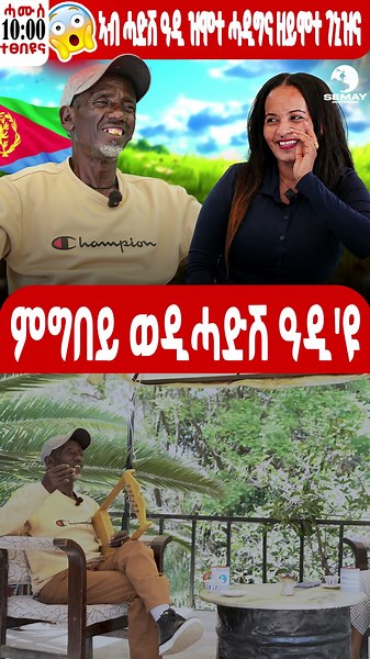 SEMAY MULTIMEDIA - ቐፅል - መታዓብይቲ- ኣብ ሓድሽ ዓዲ ዝሞተ ሓዲግና ዘይሞተ ገኒዝና😱😱