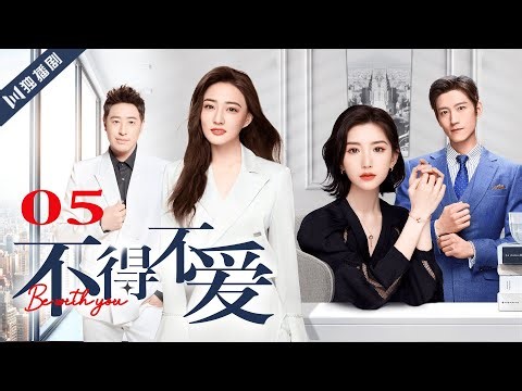 ENG SUB【FULL】EP05 不得不爱 | Be with you 主演：潘玮柏、徐璐、毛晓彤、张峻宁
