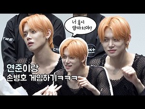 TXT 팬싸인회 I 연준이랑 손병호 게임하고 양아치됨ㅋㅋㅋㅋㅋ I 231024 I 투바투 I 투모로우바이투게더 I 최연준