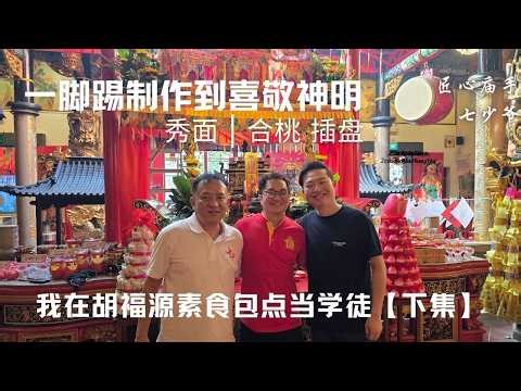 #CraftsmanshipTempleHands Part 2 of my apprenticeship at Hu Fu Yuan Vegetarian Bun Shop. My task ...