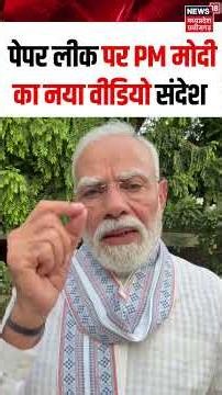 PM Modi on PaperLeak:नंदन नीलेकणि के नेतृत्व में परीक्षा सुधारों पर हाई पावर्ड टास्क फोर्स का गठन-PM
