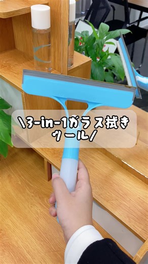 3-in-1ガラスクリーナー#多機能#きれいに掃除する#tiktok