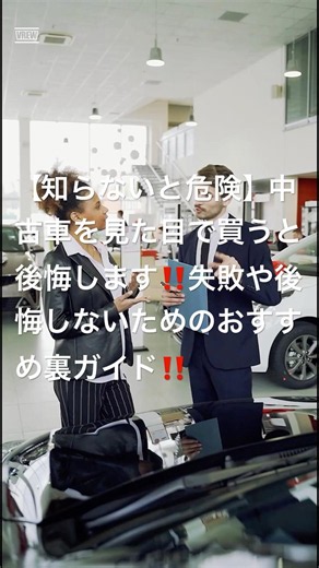 【知らないと危険】中古車は見た目で買うと後悔します #中古車 買い方 #中古車 おすすめ #中古車 選び方 #中古車 修復歴車 #中古車 走行距離 #中古車 10万キロ #軽自動車 #外車 #アメ車