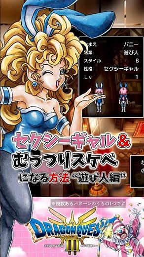 【ドラクエ3 HD-2D版リメイク解説・情報】セクシーギャル＆ルックスBむっつり～になる方法 遊び人編 #ドラクエ3 #解説