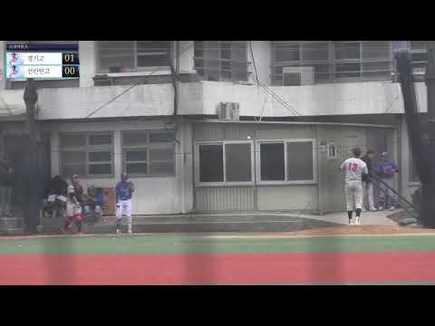 [연습경기] 경기고 VS 선린인고(2026.02.13)