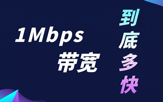 1兆带宽，云服务器1Mbps带宽有多快？