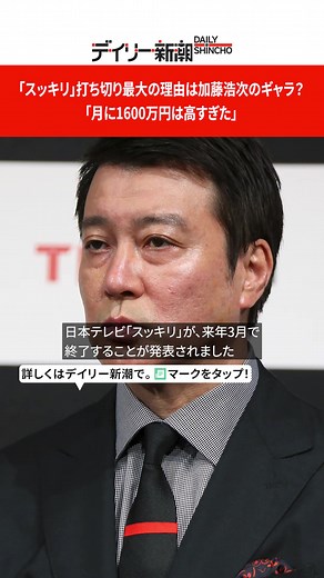 #加藤浩次 #スッキリ#MC #日テレ #モーニングショー #週刊新潮 #デイリー新潮 #dailyshincho #tiktokでニュース