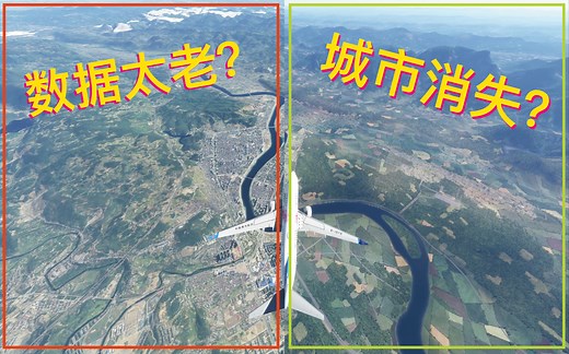 【微软模拟飞行】新老地图数据城市对比