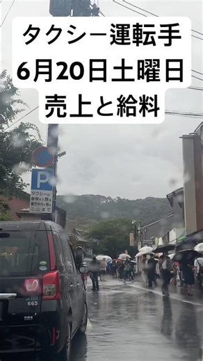 【速報】タクシー運転手、6月20日土曜日の売上と給料#タクシードライバー#タクシー運転手#給料#タクシー