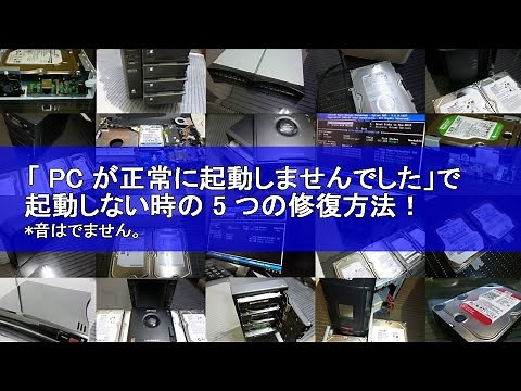 「 PC が正常に起動しませんでした」で Windows10 が起動しない時の 5 つの修復方法