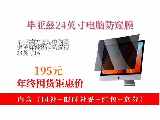 【电脑壳膜推荐】195元拿下毕亚兹24英寸防蓝光电脑保护膜！防窥护眼，亚克力悬挂式，适配16：9屏幕，超划算！