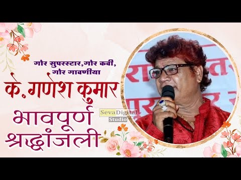 अंतिम संस्कार | के गणेश कुमार | K Ganesh Kumar | Funeral Program | Gor Suparstar
