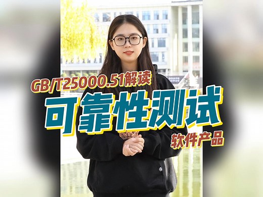GB/T 25000.51解读——软件产品可靠性测试
