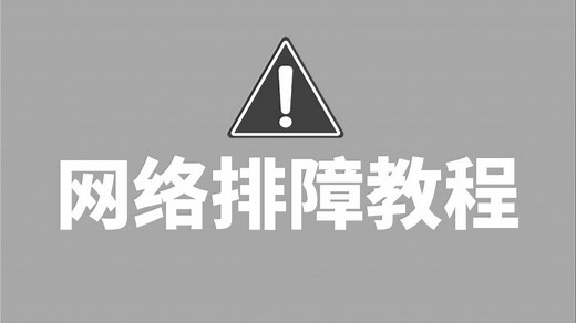 网络工程师必会68个常见网络故障排查案例汇总，思路︱方法︱案例丨实战全方位讲解，解决99%的故障难题！