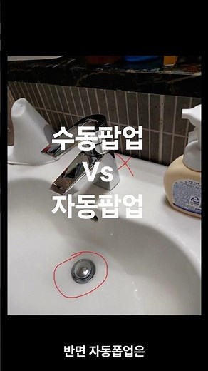 수동팝업 vs 자동팝업 어떤게 좋을까? #인테리어 #팝업 #폽업 #집수리 #세면대 #세면기 #배수구 #배관