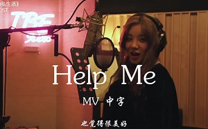 【Gidle】’Help Me’录音室MV(中字)《她的私生活》OST