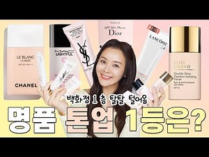 명품 톤업 선크림🏆백화점 TOP6종 비교한 1등은요? 내돈내산 톤업? 베이스? 프라이머?