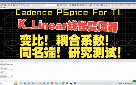 PSpiceForTI第88集：线性磁芯K_Linear线性变压变比、同名段和耦合系数测试