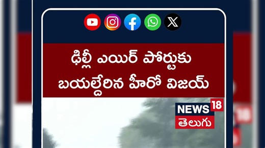 ఢిల్లీ ఎయిర్ పోర్టుకు విజయ్