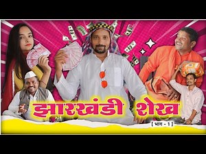 Jharkhandi Shekh - Upendra Comedy || Upendra Khortha Comedy || Desi Comedy || Upendra Vlogs
