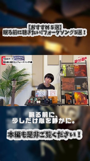 【おすすめ5選】眠る前に聴きたい 昭和のフォークソング5選 #フォークソング