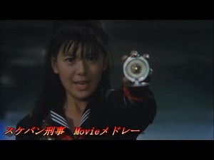 『スケバン刑事』映画3作品音楽メドレー