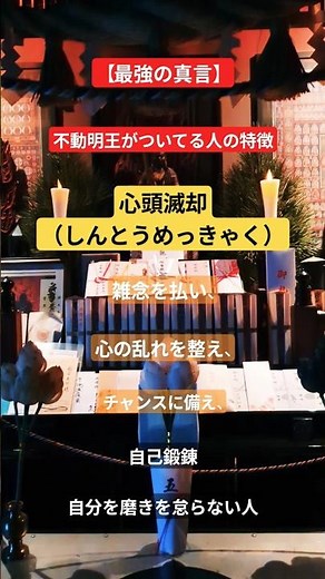 【最強の真言】不動明王がついてる人の特徴：心頭滅却（しんとうめっきゃく）雑念を払い、心の乱れを調え、チャンスに備え、「自己鍛錬」、自分磨きを怠らない人。#最強の真言#不動明王がついてる人の特徴
