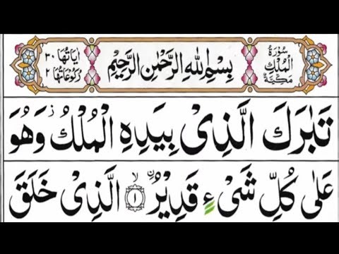 Surah Mulk (67) Full Recitation with Arabic Text || سورہ الملک