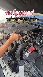 Fortuner วันนี้ลูกค้าเข้ามาเปลี่ยนกรองแวคคั่มที่ร้าน ราคาชุดละ 349.- ส่งฟรีจ่ายเงินหน้าบ้าน สำหรับรถฟอร์จูน รีโว่ วีโก้ ไทเกอร์d4d รถตู้ สปอร์ตไรเดอร์ (เครื่องดีเซล) ให้สิทธิ์ 50 ท่านแรกแถมฟรีไส้กรองสำรอง 2 ชิ้น(3M) ฟรีสายท่อยาง 1 เส้น มีรับประกันตัวกรองตลอดอายุ แตกรั่วส่งให้ใหม่ฟรี ไส้กรองเบิกได้ฟรีตลอดการใช้ ดูแลกันยาวๆ ไปเลยครับ | กรองแวคคั่มอะไหล่แต่งรถยนต์ By เสี่ยโน้ต