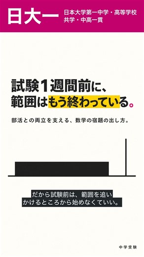 「部活で変わる。勉強への姿勢も変わる」―日大一の"両立"を支える仕組みと先生の姿勢 #日本大学第一 #日大一 #中学受験 #高校受験 #中高一貫校 #学校選び #学校公式